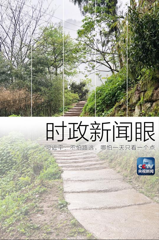 習近平:不怕路遠,哪怕一天隻看一個點