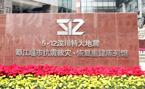 5•12汶川特大地震都(dōu)江堰市抗震救災•恢複重建陳列館