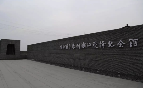 侵浙日軍投降儀式舊址