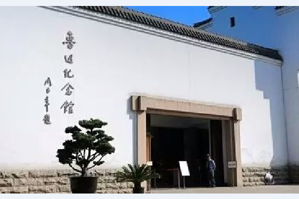 上海魯迅紀念館